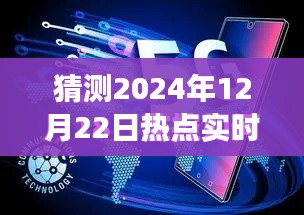揭秘未來(lái)新聞報(bào)道可見(jiàn)性與體驗(yàn)，以預(yù)測(cè)分析2024年熱點(diǎn)實(shí)時(shí)報(bào)道為例的深度測(cè)評(píng)與未來(lái)展望