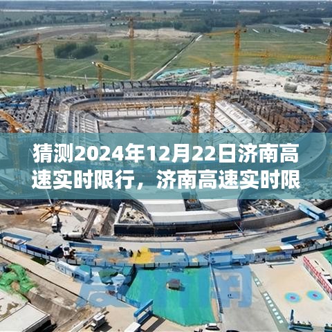 濟(jì)南高速實(shí)時限行查詢指南（預(yù)測版，針對2024年12月22日）