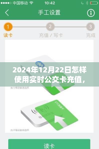 2024年實時公交卡充值指南，以12月22日為例，輕松掌握公交卡充值技巧