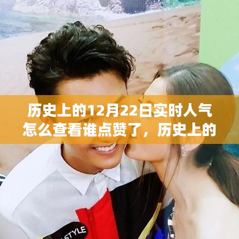 揭秘歷史上的今天，如何追蹤點(diǎn)贊人氣背后的故事？實(shí)時(shí)查看點(diǎn)贊記錄揭秘真相。