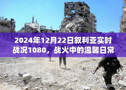 敘利亞戰(zhàn)火中的溫馨日常與實(shí)時(shí)戰(zhàn)況，朋友與家庭的敘利亞時(shí)光（2024年12月22日）