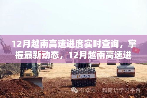 掌握最新動態(tài)，12月越南高速公路建設(shè)進度實時查詢