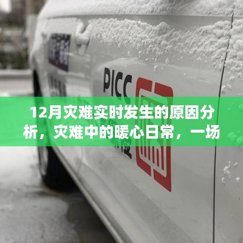 雪災(zāi)背后的暖心日常，災(zāi)難實時分析與感人瞬間