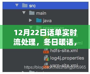冬日暖話，話單實(shí)時流處理中的溫情與智慧——12月22日特別篇