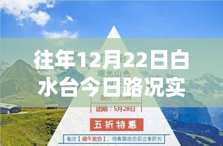 白水臺勵志之旅，實時路況下的自信與成就之路