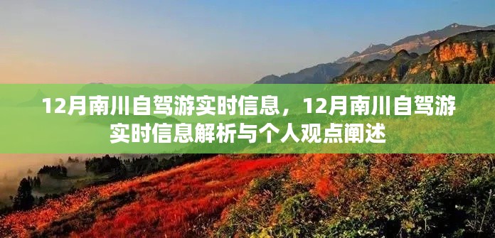 12月南川自駕游最新實(shí)時(shí)信息及解析與個(gè)人體驗(yàn)分享