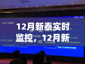 12月新泰實(shí)時(shí)監(jiān)控，學(xué)習(xí)變化，自信成就未來，智慧曙光迎接未來