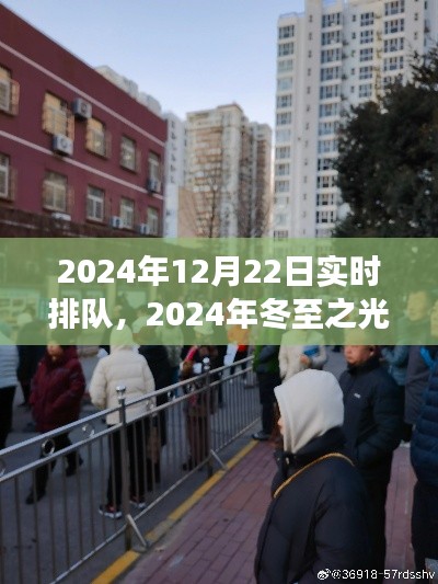 冬至之光，聚焦實時排隊背后的故事，探尋冬至之夜的獨特魅力