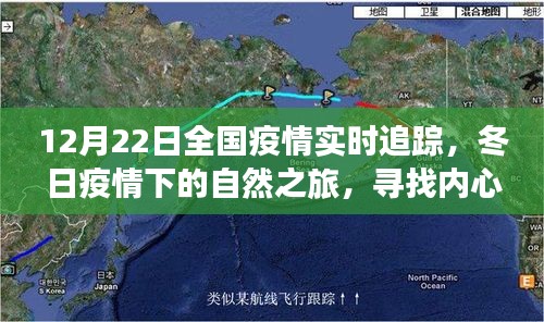12月22日全國(guó)疫情實(shí)時(shí)追蹤，冬日自然之旅中的內(nèi)心寧?kù)o與平和尋找