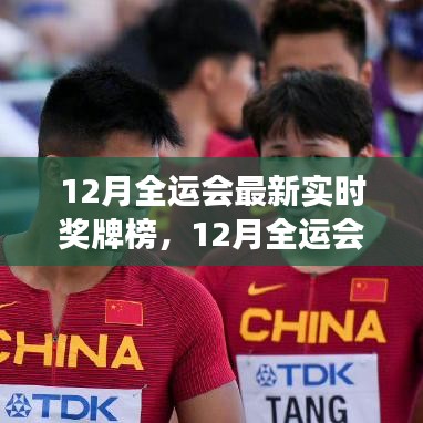 全面解讀，最新實(shí)時獎牌榜下的全運(yùn)會優(yōu)劣與特色