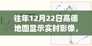 高德地圖歷年12月22日實(shí)時影像功能深度解析與體驗(yàn)評測，歷年影像回顧與特色功能介紹