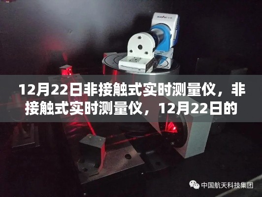 12月22日科技之光，非接觸式實時測量儀的技術(shù)革新