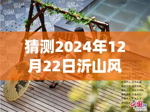 沂山風(fēng)景區(qū)未來動態(tài)預(yù)測，揭秘如何了解與預(yù)測2024年12月22日實時動態(tài)指南