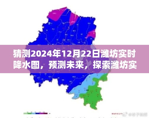 2024年12月22日濰坊實(shí)時(shí)降水圖預(yù)測，探索未來精準(zhǔn)預(yù)測能力評(píng)測