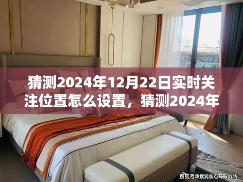 2024年實(shí)時(shí)關(guān)注位置設(shè)置指南，輕松掌握位置跟蹤技巧，預(yù)測(cè)與設(shè)置你的關(guān)注位置
