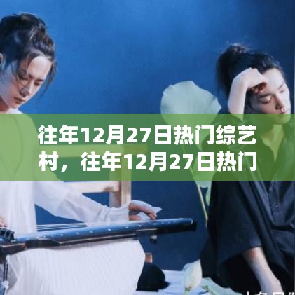 往年12月27日熱門綜藝村落，令人陶醉的娛樂時刻回顧