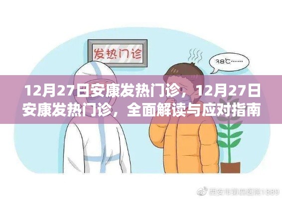 安康發(fā)熱門診全面解讀與應(yīng)對(duì)指南，12月27日最新動(dòng)態(tài)及應(yīng)對(duì)策略