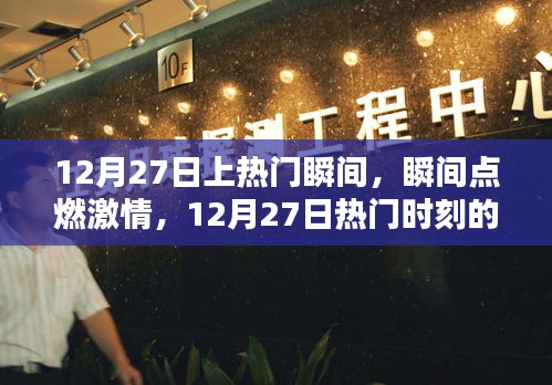 12月27日熱門瞬間回顧，激情點燃的時刻與影響
