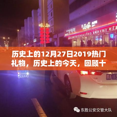 回顧歷史，2019年十二月二十七日的熱門禮物趨勢探索