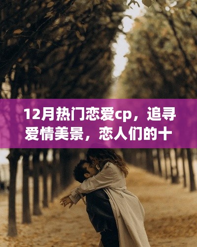 十二月戀愛CP的自然之旅，追尋愛情美景，尋覓內(nèi)心寧靜港灣