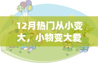 12月溫馨成長(zhǎng)故事，小物變大愛，從小到大的愛心成長(zhǎng)之路