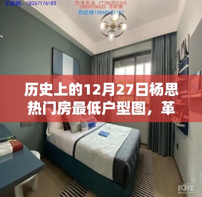 歷史上的12月27日楊思熱門房最低戶型圖，智能科技重塑居住體驗新篇章