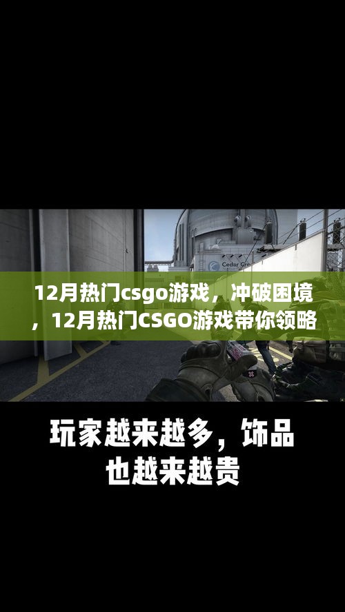 沖破困境，領(lǐng)略CSGO游戲自信與成就的力量