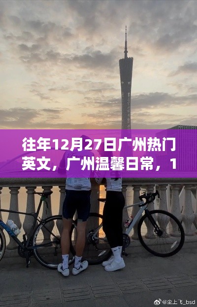廣州溫馨日常，陽光下的友情交響曲，12月27日的溫馨交響曲