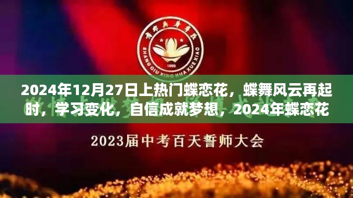 蝶戀花盛開，自信成就夢想，勵志篇章啟幕