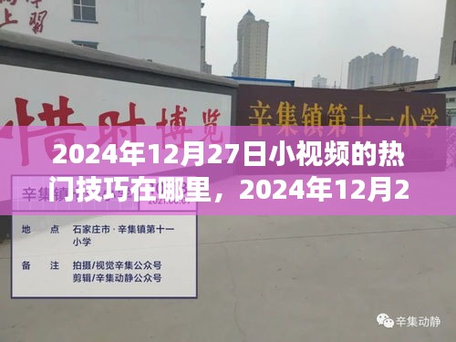 揭秘?zé)衢T小視頻技巧，探尋自然美景攻略與心靈之旅秘籍（2024年12月27日）