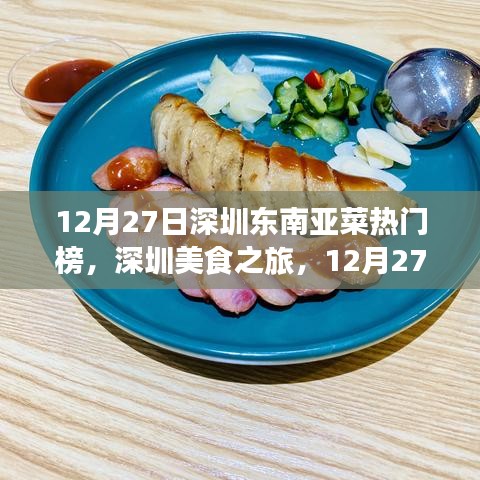 深圳美食之旅，東南亞菜熱門榜上榜指南（12月27日）