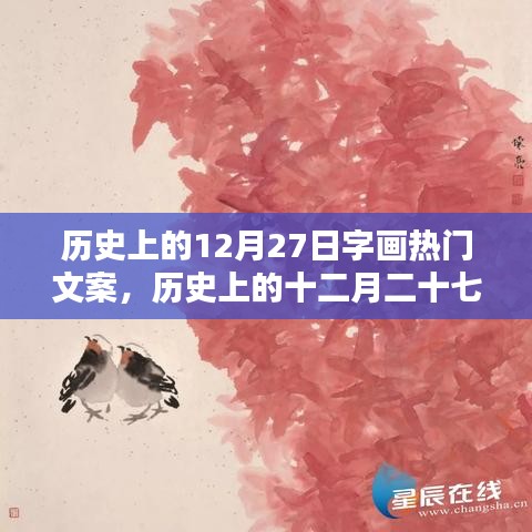 歷史上的十二月二十七日，字畫界的璀璨星辰與熱門文案回顧