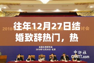 回顧往年12月27日的溫馨婚禮瞬間，熱門結(jié)婚致辭精選與回顧