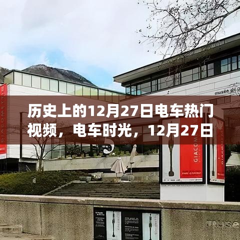 電車時光之旅，溫馨回憶之旅，歷史上的十二月二十七日電車視頻回顧