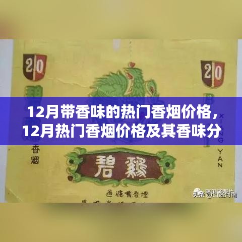 12月熱門香煙價(jià)格及香味解析，個(gè)人視角的深入闡述