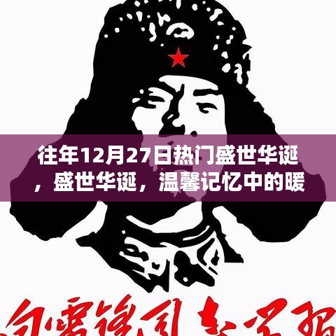 盛世華誕，暖心時光的溫馨記憶