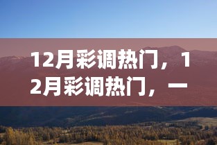 12月彩調(diào)熱門，探秘自然美景，尋找內(nèi)心的平和節(jié)奏