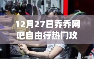 探秘喬喬網(wǎng)吧，游戲天堂的自由行攻略（附12月27日最新攻略）