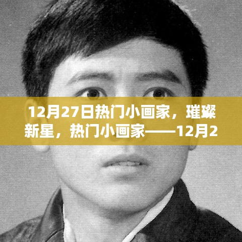 12月27日熱門小畫家，璀璨新星之耀眼風(fēng)采
