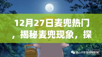 揭秘麥兜現(xiàn)象，探尋十二月二十七日熱門背后的故事