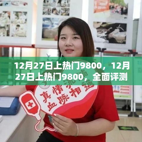 12月27日上熱門9800，全面評測與詳細介紹