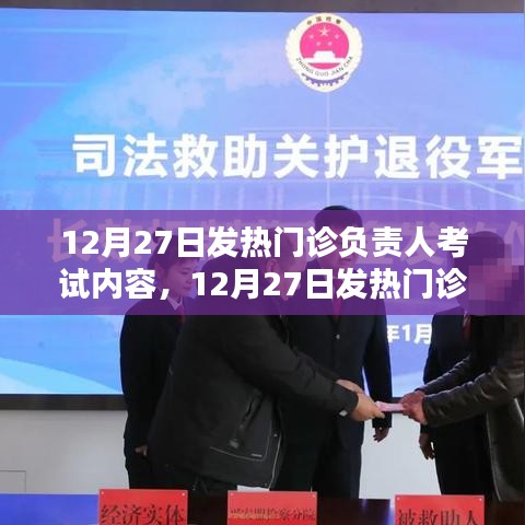 12月27日發(fā)熱門診負(fù)責(zé)人考試內(nèi)容全面解析與評(píng)測(cè)