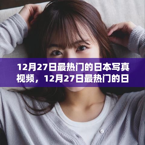 12月27日日本寫真視頻熱點(diǎn)，評(píng)測(cè)與介紹