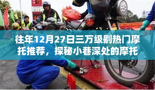 探秘?zé)衢T摩托秘境，十二月二十七日三萬級(jí)別摩托推薦