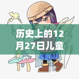 歷史上的12月27日，兒童熱門卡通人物的探險之旅與自然的和諧之旅