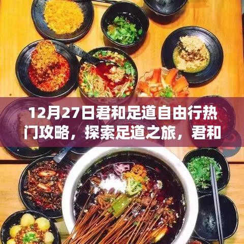 12月27日君和足道自由行攻略，探索足道之旅的必備指南