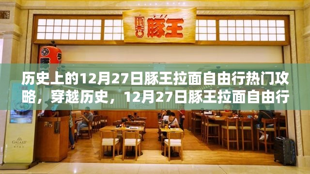 歷史上的12月27日豚王拉面自由行寶典，熱門攻略深度解析