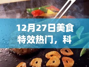 12月27日美食特效科技盛宴，夢(mèng)幻工具，引領(lǐng)美食制作新潮流