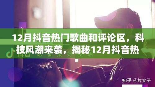 揭秘抖音熱門歌曲背后的黑科技與智能評論區(qū)新功能，科技風(fēng)潮席卷十二月抖音熱門榜單