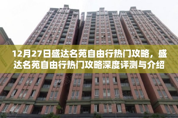 盛達名苑自由行，深度攻略與評測